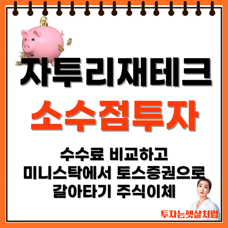 소수점 투자 수수료 비교해 보고 미니스탁에서 <b>토스증권</b>으로... 