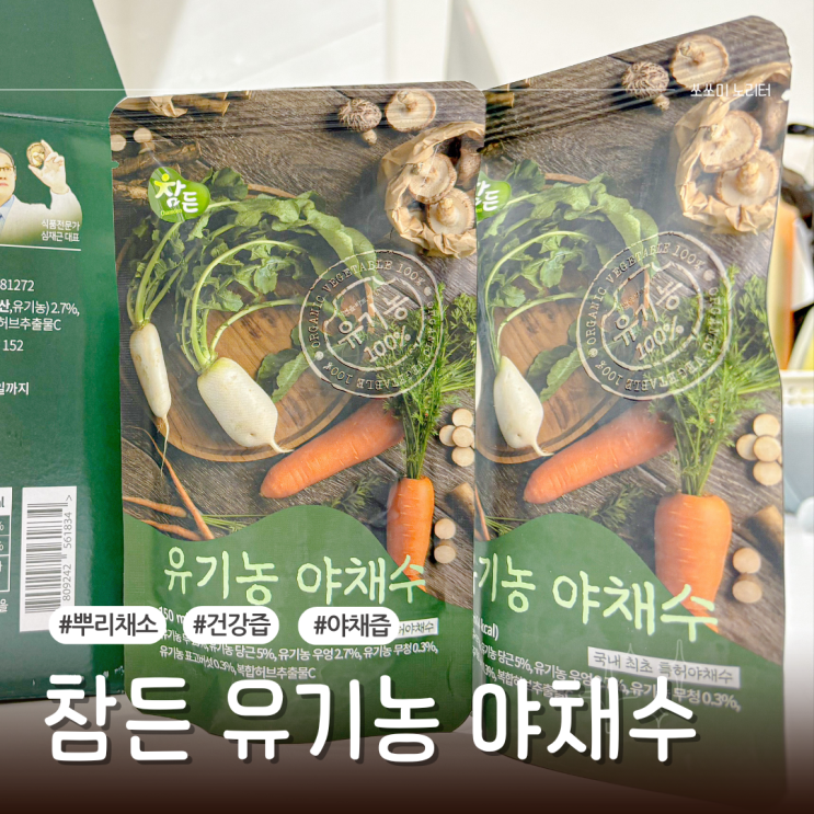 속 편한 건강루틴 참든 유기농 야채수 뿌리채소 효과