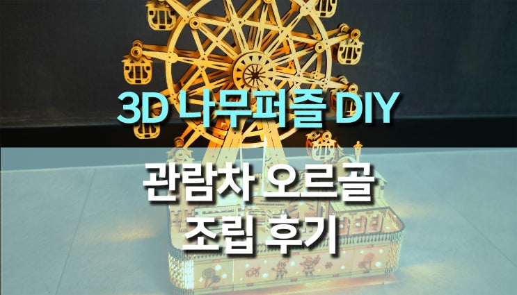  3D 나무 퍼즐 관람차 LED 오르골 뮤직박스 DIY 조립 후기, 감성 가득한 취미템 추천!
