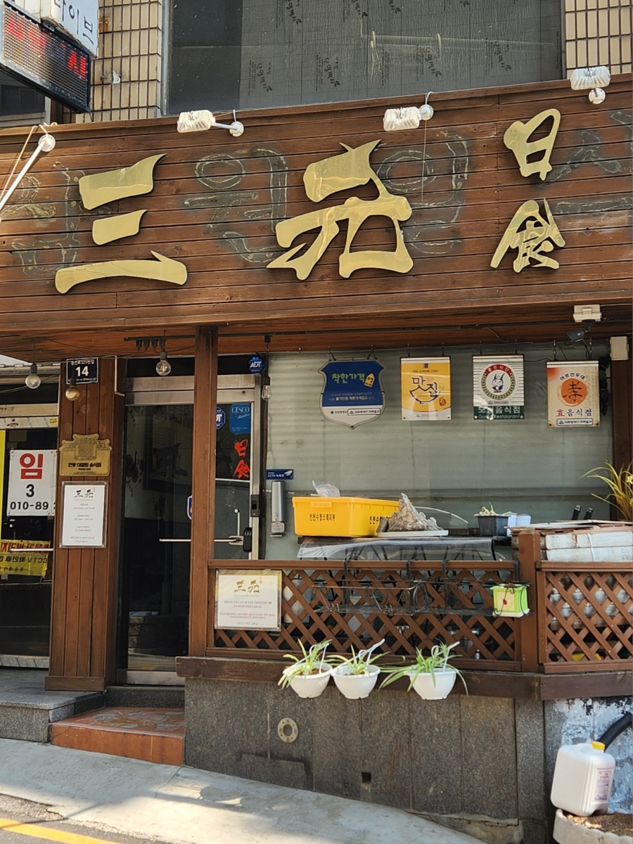 삼원일식 사진 2