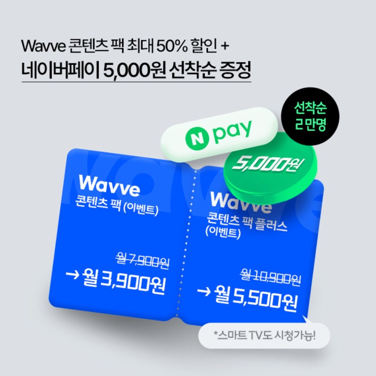【이천시 SKT영진대리점 본점】 T우주 Wavve 콘텐츠팩 할인 이벤트 최대50%할인+네이버페이 5,000원 선착순 증정! 【이천시 SKT영진대리점 본점】 T우주 Wavve 콘텐츠팩 할인 이벤트 최대50%할인+네이버페이 5,000원 선착순 증정!