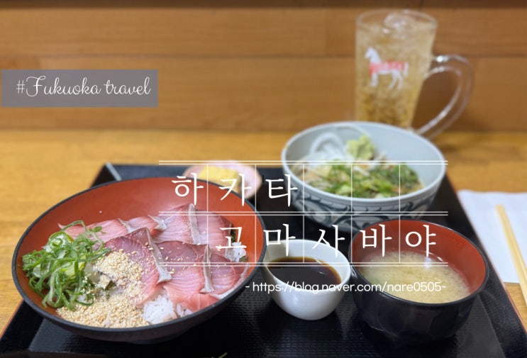 후쿠오카 현지인 맛집 참깨 고등어사시미 하카타 고마사바야