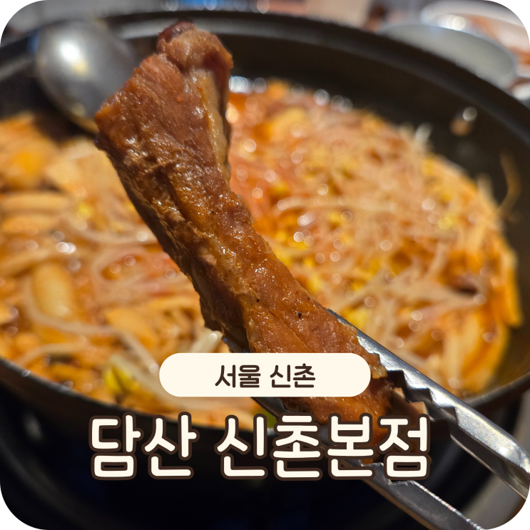  직장인 점심메뉴 신촌 웨이팅 맛집 등갈비찜이 맛있는 담산
