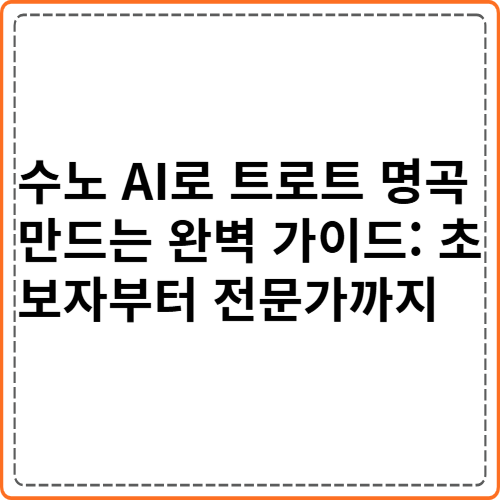 수노 AI로 트로트 명곡 만드는 완벽 가이드: 초보자부터 전문가까지 수노 AI로 트로트 명곡 만드는 완벽 가이드: 초보자부터 전문가까지