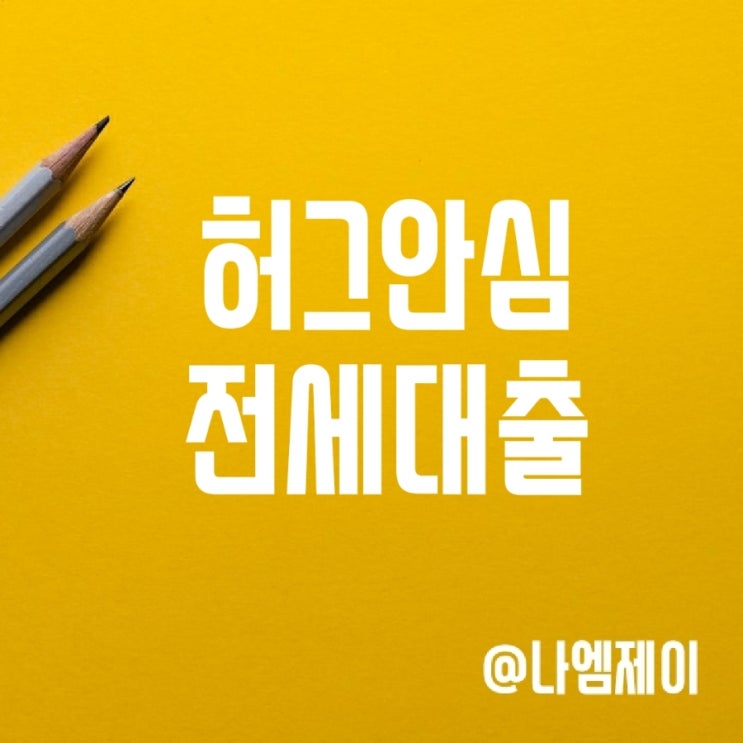 HUG 허그안심전세대출 금리 조건 한도 HUG 허그안심전세대출 금리 조건 한도