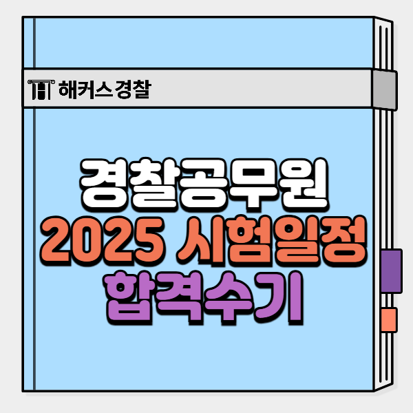 경찰공무원 시험 25년 1차, 2차 일정? 최종합격생의 경찰관 준비방법은?