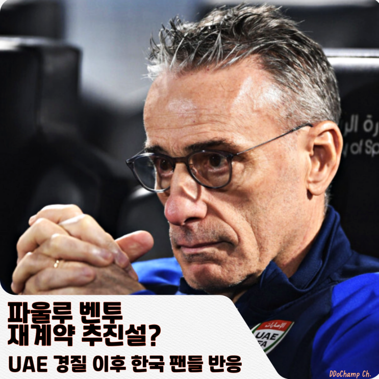 파울루 <b>벤투</b>재계약 추진설? <b>UAE 경질</b> 이후 한국 팬들 반응