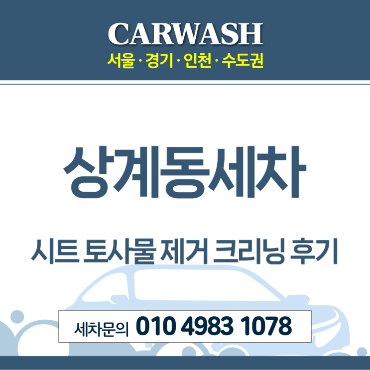  상계동세차 시트 토사물 제거위한 시트 탈거 크리닝 후기
