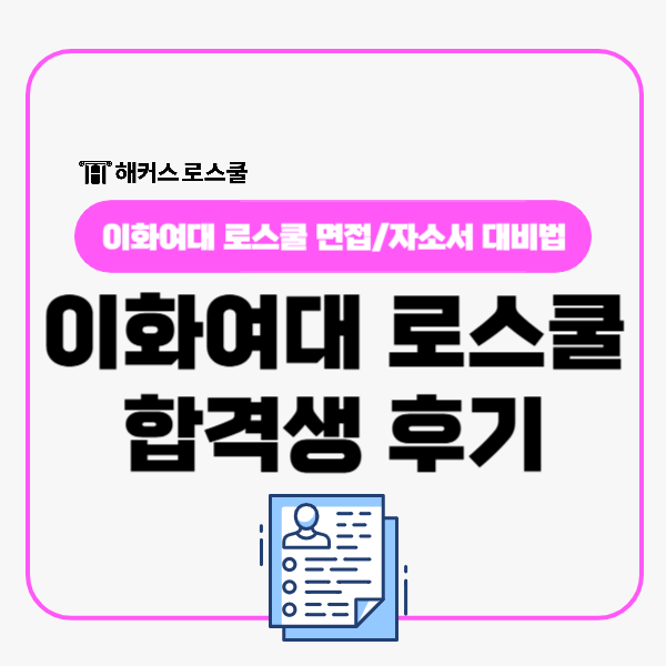  이화여대 로스쿨 면접 자소서 대비법 합격생 후기로 알아보기
