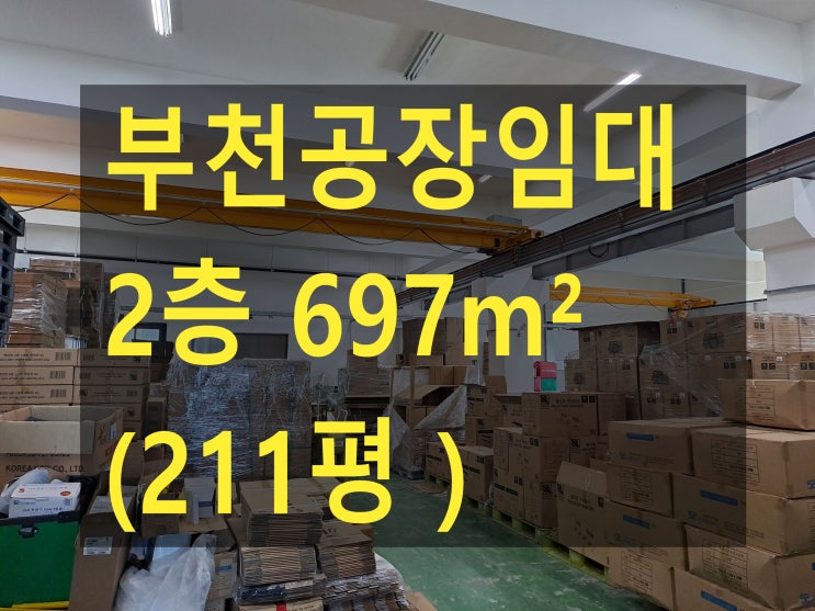  부천공장 임대, 삼정동공장.창고, 2층 211평,4층211평, 사출공장, 쇼핑물창고 임대