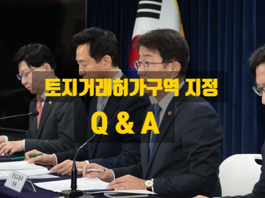  토지거래허가 재지정 관련 Q&A 자주 물어보는 질문