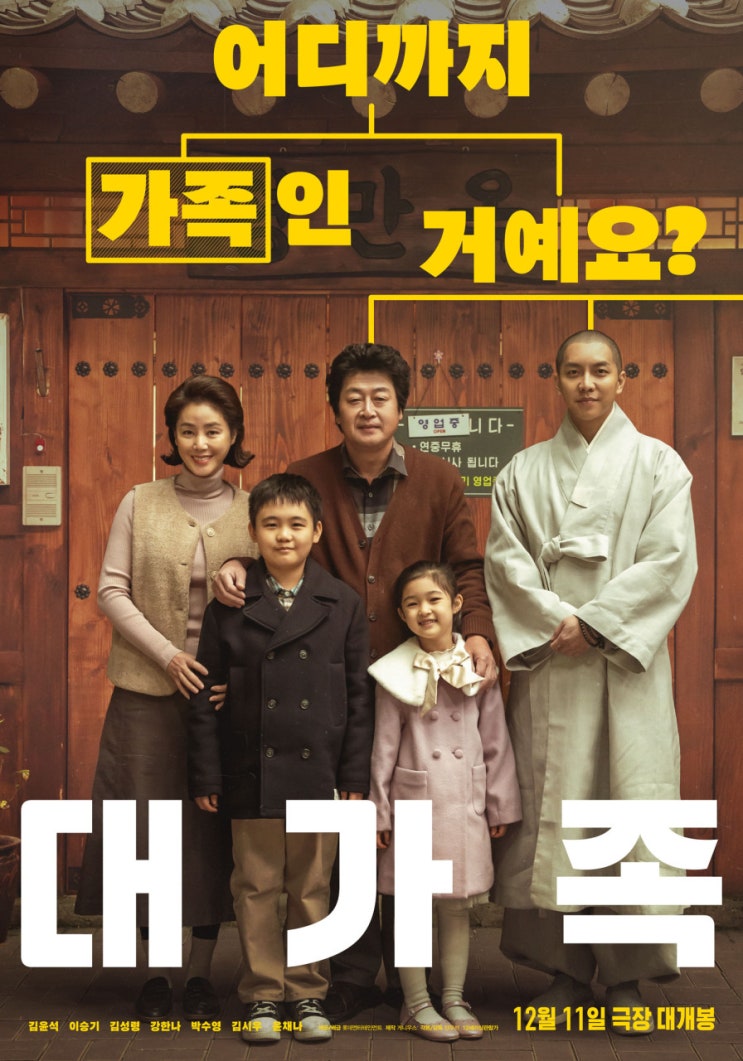  넷플릭스 영화 대가족 후기 결말 평점 관람평 리뷰 줄거리 내용 출연진 등장인물 쿠키 정보 총정리
