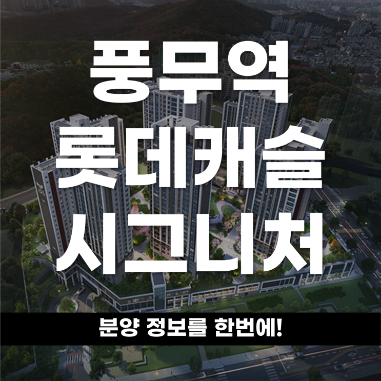  한걸음 인프라부터 서울까지 풍무역 롯데캐슬 시그니처 분양정보를 한번에