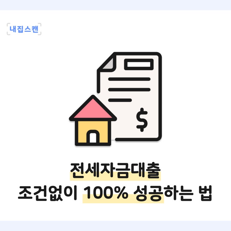  전세자금대출 은행, 보증사, 종류, 조건부 대출? 따지지 않고 전세대출 100% 성공하는 법!
