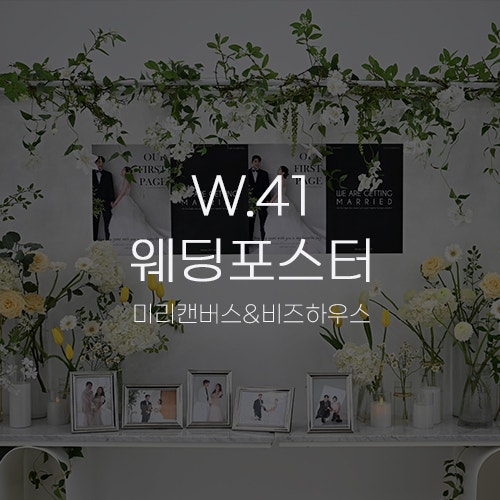  [W.41 웨딩포스터] 미리캔버스/비즈하우스 셀프 제작 후기 수원 메리빌리아 포토테이블 사이즈 추천