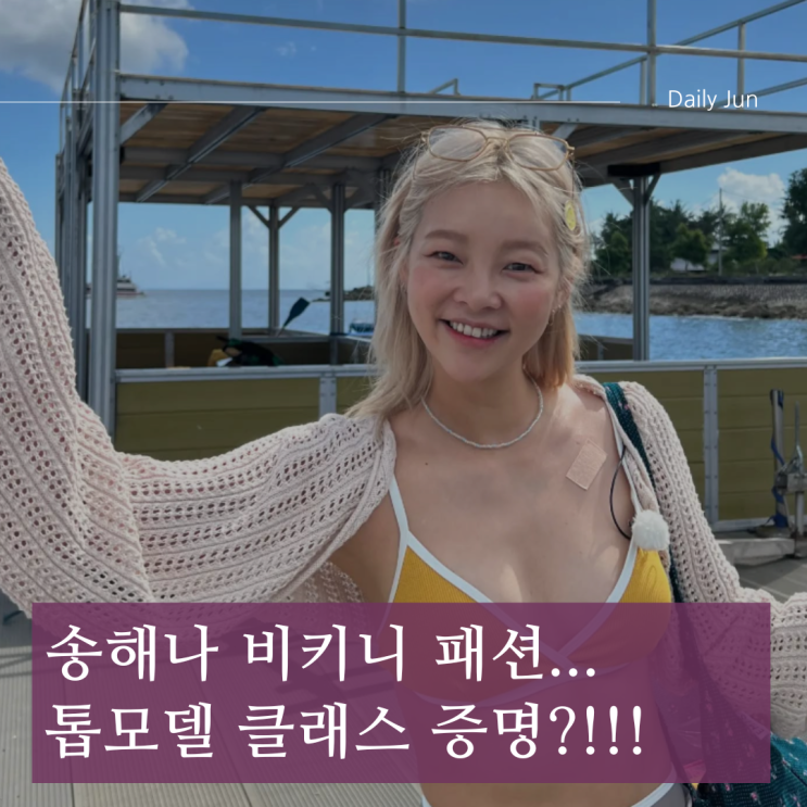  송해나 비키니 패션... 싱가포르에서 톱모델 클래스 또 증명?!