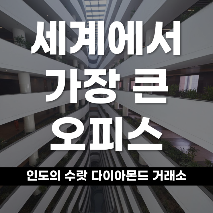  세계에서 가장 큰 오피스 건물 인도의 수랏 다이아몬드 거래소