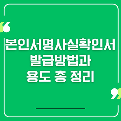  본인서명사실확인서 발급방법과 용도 총 정리