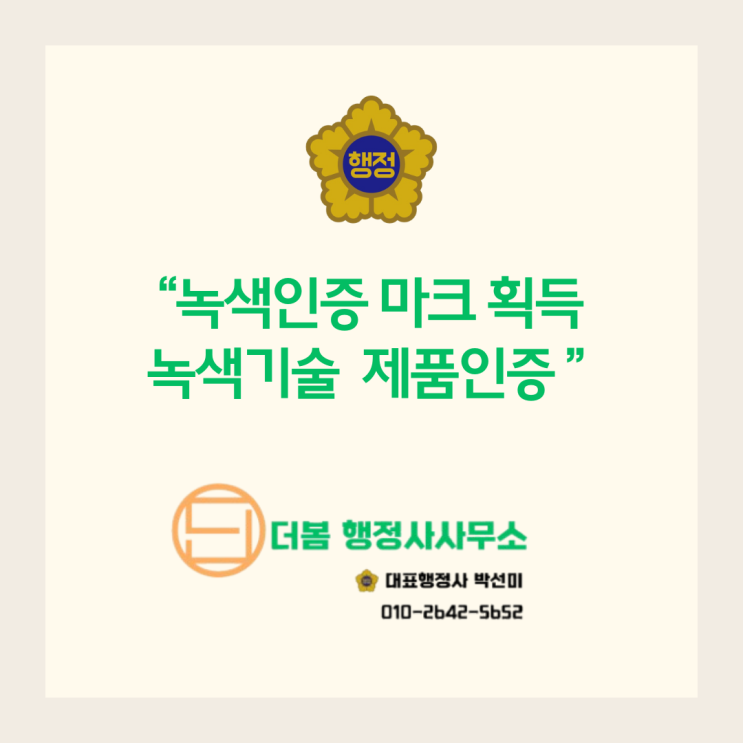  녹색인증 마크 획득, 녹색기술 제품인증