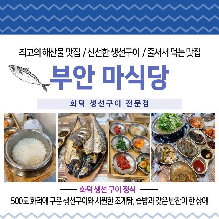  부안 생선구이정식 마식당 최고의 해산물 맛집 신선한 생선구이