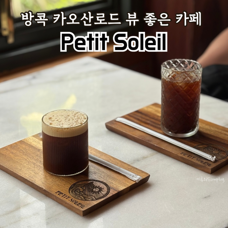  [태국/방콕] 카오산로드 리버뷰 대형 카페 : 쁘띠솔레이 Petit Soleil