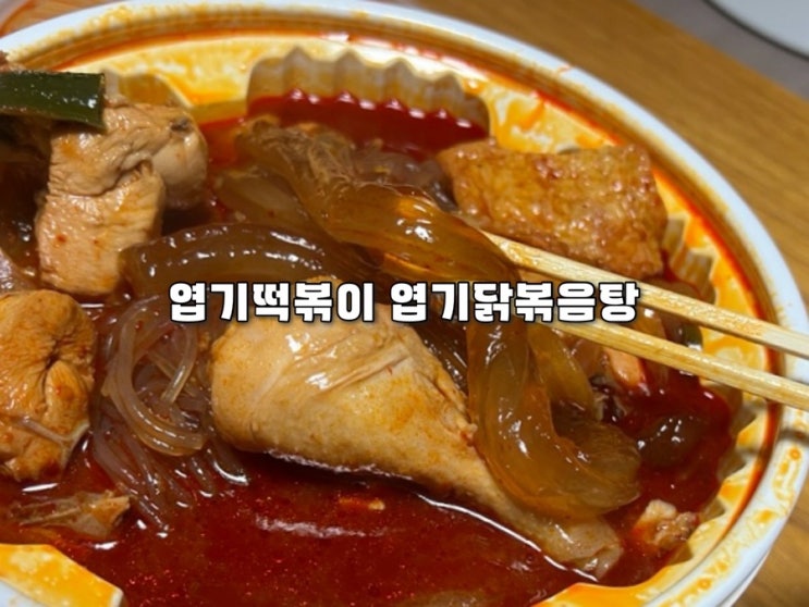  엽기떡볶이 엽기닭볶음탕 맵기 덜매운맛 기본당면