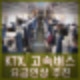 KTX 시외버스 고속버스 요금 인상 추진