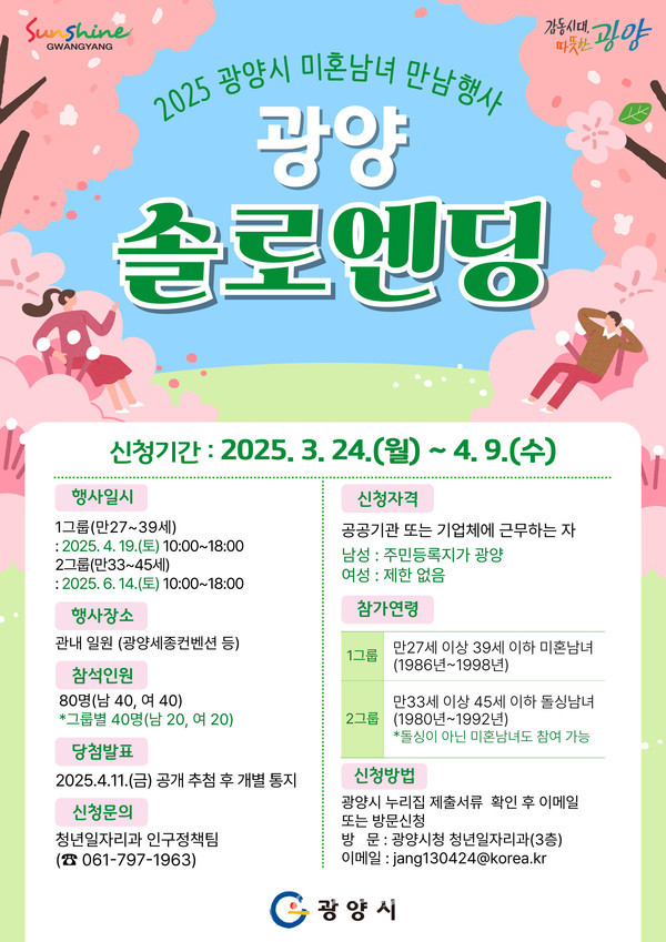  미혼남녀 만남 위한 "2025 광양 솔로엔딩" 참가자 모집