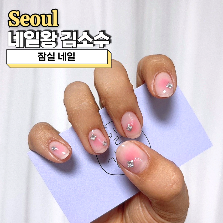  잠실 네일, 봄맞이 치크네일 추천 네일왕 김소수