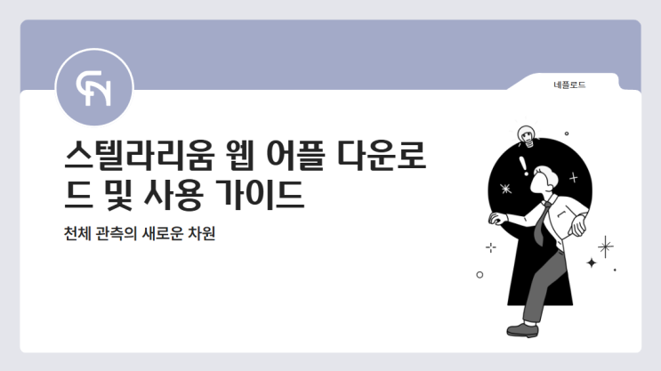  스텔라리움 웹 어플 다운로드 설치 방법