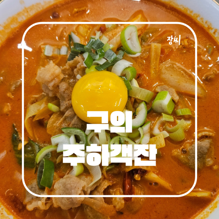  구의 중식당 소고기 짬뽕 맛집 주하객잔 추천