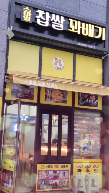 스마일찹쌀꽈배기 사진 2