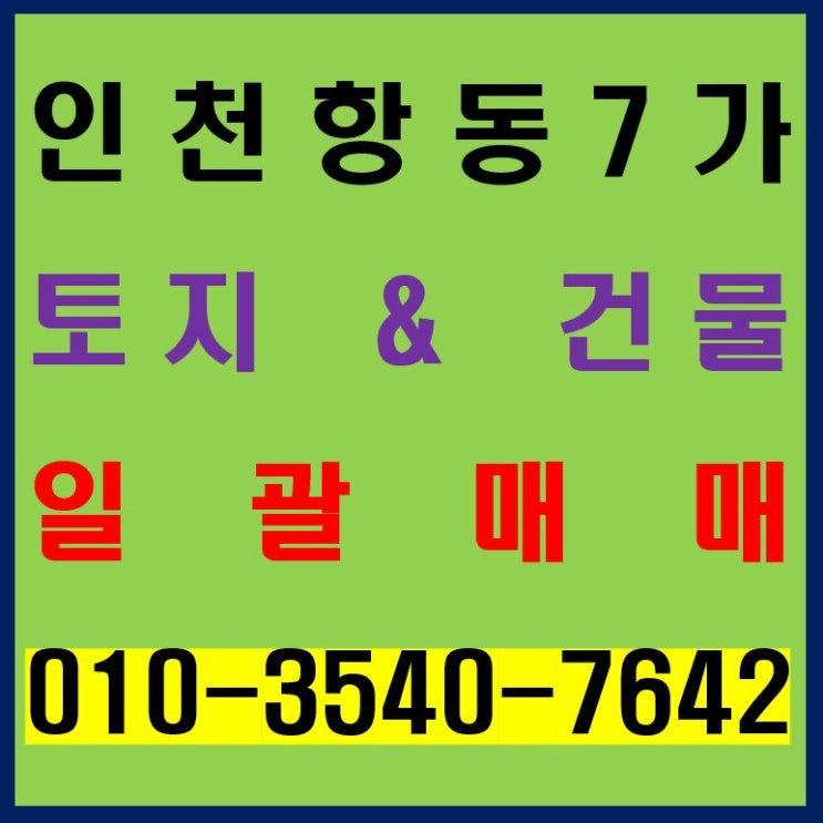  인천 항동 물류창고로 좋은 토지 6,197평 & 건물 1.5만 평 매매