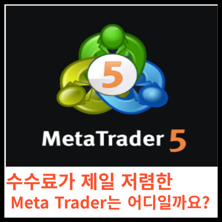 수수료가 제일 저렴한 Meta Trader는 어디일까요?