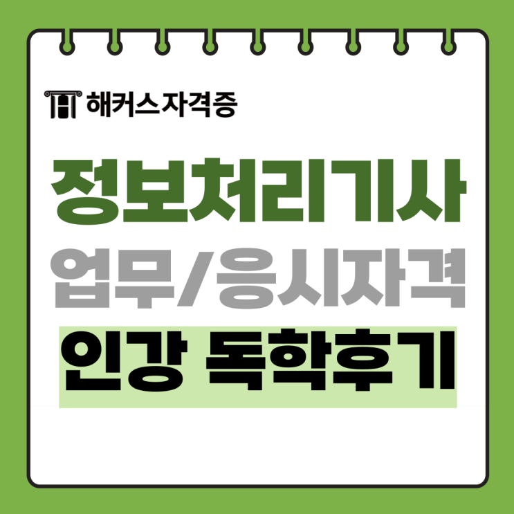 정보처리기사 시험 강의로 합격할 수 있어요 정보처리기사 시험 강의로 합격할 수 있어요