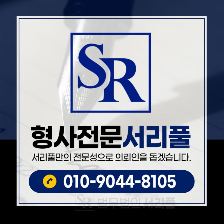 수원형사전문변호사 공소장 대비 반드시 갖춰야 할 법률 준비사항