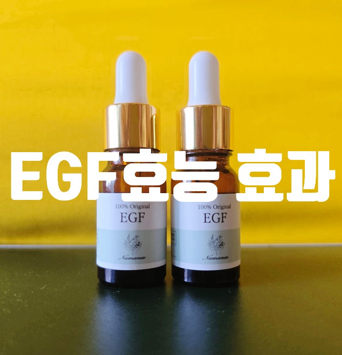  셀비엔 EGF 노벨상성분으로 피부광명 찾아보자!