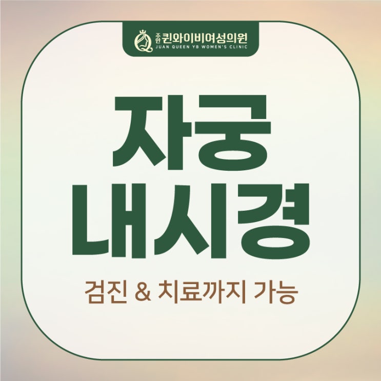  주안동산부인과 부정출혈 자궁내시경 검사
