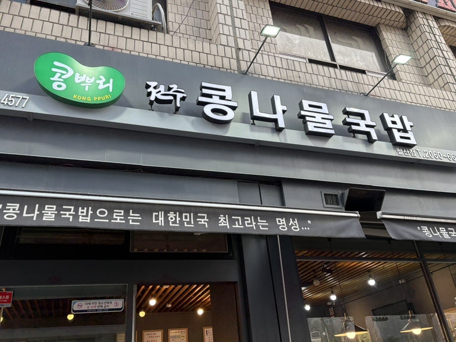 콩뿌리 전주콩나물국밥 철산점 사진 3