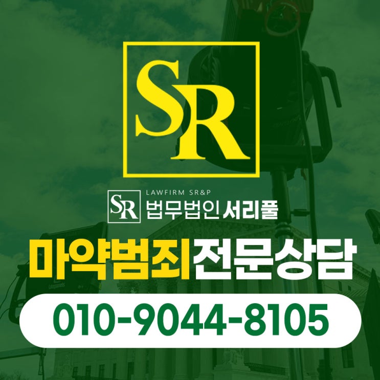 안산마약수입변호사 중대한 처벌이 예상되기에