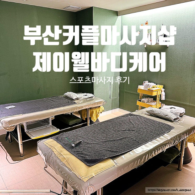  부산커플마사지샵 '제이웰 바디케어 부산본점' 동래 마사지 추천