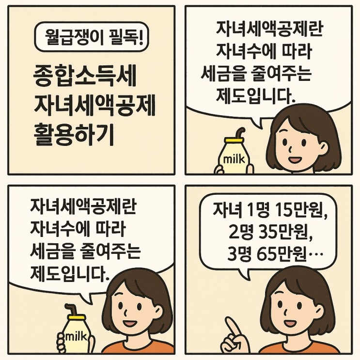  종합소득세 자녀세액공제로 최대 65만원 절감하려면