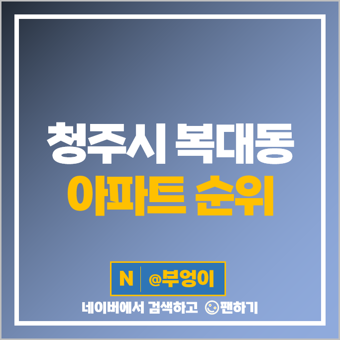 청주 복대동 아파트 매매 가격 순위 신영지웰시티 1차 두산위브지웰시티 2차 시세 청주 복대동 아파트 매매 가격 순위 신영지웰시티 1차 두산위브지웰시티 2차 시세