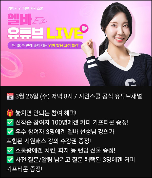 (종료) 시원스쿨 엘바 유튜브 라이브(커피쿠폰 100명)선착 오후 8시~ (종료) 시원스쿨 엘바 유튜브 라이브(커피쿠폰 100명)선착 오후 8시~