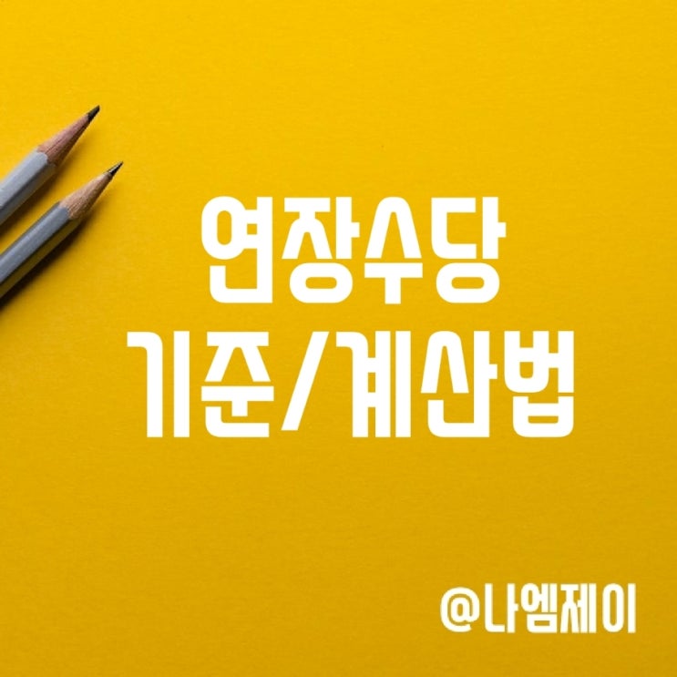 휴일 주말 야간 초과근로 연장근무수당 1.5배 2배 2.5배 계산법 휴일 주말 야간 초과근로 연장근무수당 1.5배 2배 2.5배 계산법