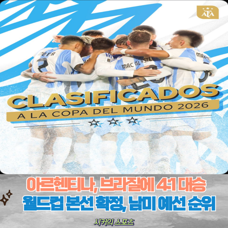 <b>아르헨티나</b>, 브라질에 4:1 대승 거두며 <b>월드컵 본선</b> 확정!, 남미... 