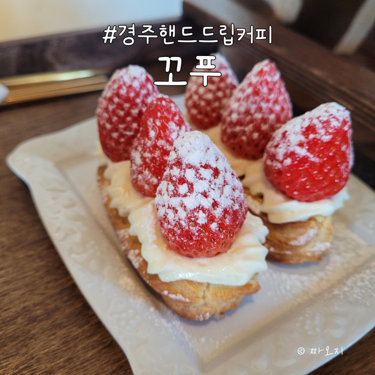  차분한 분위기의 경주 카페 추천 - 꼬푸