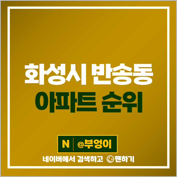 화성 반송동 아파트 매매 시세 메타폴리스 동탄 시범 한화꿈에그린 화성 반송동 아파트 매매 시세 메타폴리스 동탄 시범 한화꿈에그린