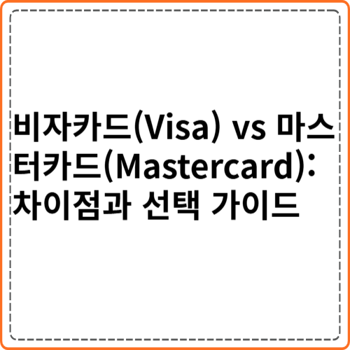 비자카드(Visa) vs 마스터카드(Mastercard): 차이점과 선택 가이드 비자카드(Visa) vs 마스터카드(Mastercard): 차이점과 선택 가이드