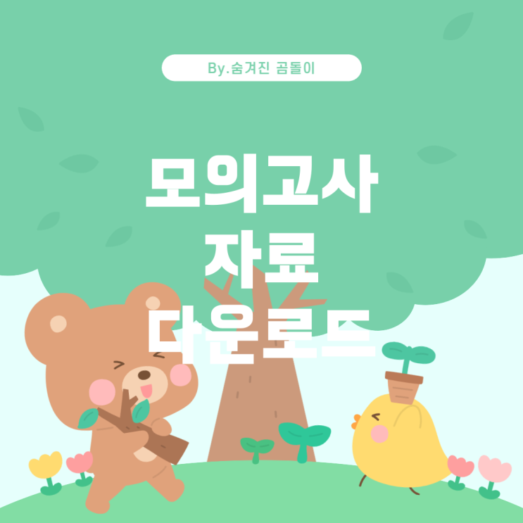  025년 고1 3월 모의고사 자료 다운로드 방법 2